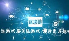 区块链游戏与传统游戏：哪种更具趣味性？