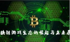 区块链游戏生态的崛起与未来展望