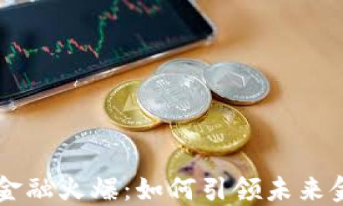 
区块链金融火爆：如何引领未来金融变革