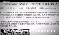 如何有效推广跨境金融区块链服务平台