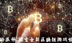 奶酪巫师：探索全新区块链游戏世界