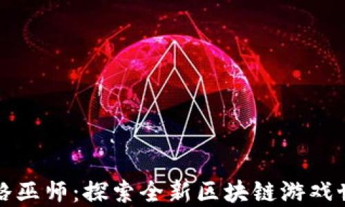 
奶酪巫师：探索全新区块链游戏世界