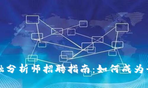 区块链金融分析师招聘指南：如何成为行业领军者