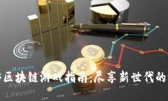 梦幻西游区块链游戏指南：尽享新世代的游戏体