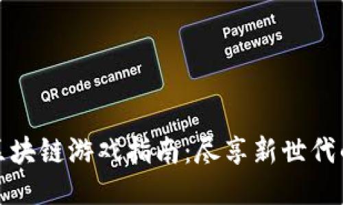 梦幻西游区块链游戏指南：尽享新世代的游戏体验