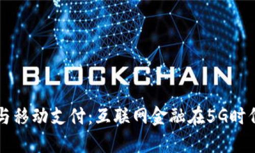 区块链与移动支付：互联网金融在5G时代的未来