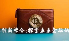 区块链金融创新峰会：探索未来金融的数字化变