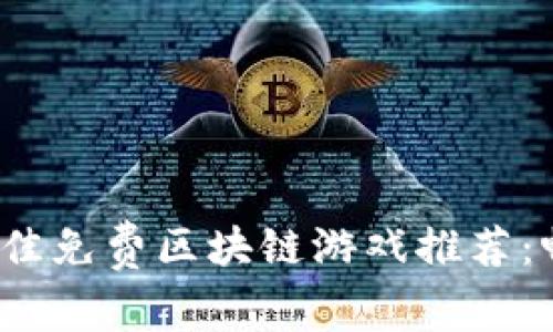 2023年最佳免费区块链游戏推荐：畅玩与赚取