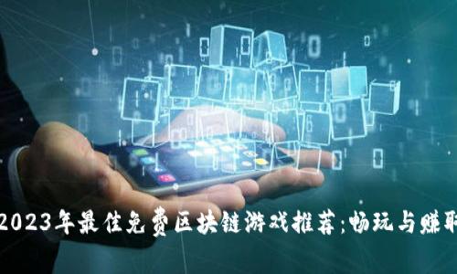 2023年最佳免费区块链游戏推荐：畅玩与赚取