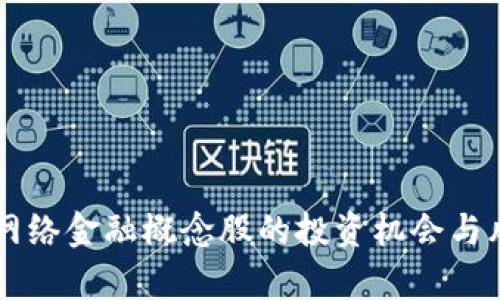 区块链网络金融概念股的投资机会与风险分析