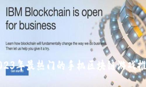 2023年最热门的手机区块链游戏推荐