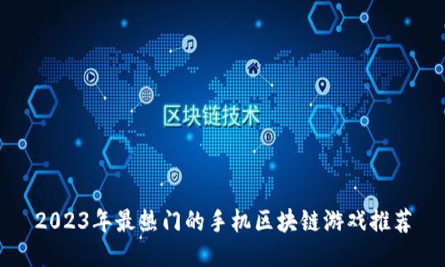 2023年最热门的手机区块链游戏推荐