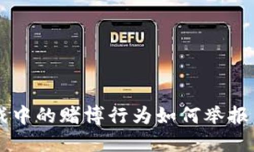 区块链游戏中的赌博行为如何举报与防范指南