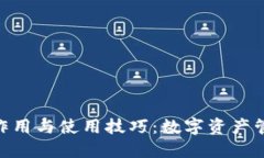 MetaMask的作用与使用技巧：数字资产管理的必备工