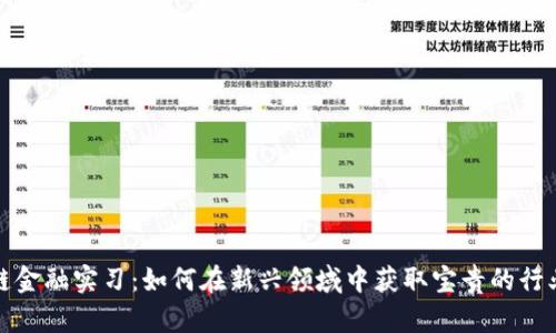 区块链金融实习：如何在新兴领域中获取宝贵的行业经验