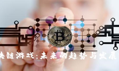 ## 区块链游戏：未来的趋势与发展前景分析