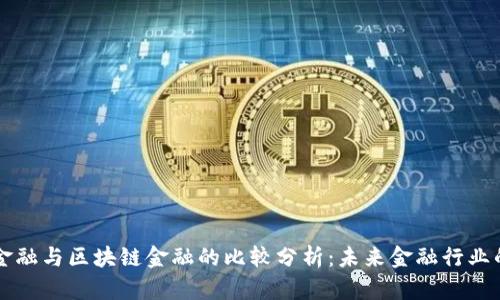 传统金融与区块链金融的比较分析：未来金融行业的转型