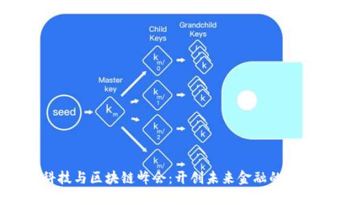 金融科技与区块链峰会：开创未来金融的新机遇