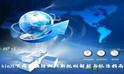 biali下周区块链游戏新规则解析与玩法指南