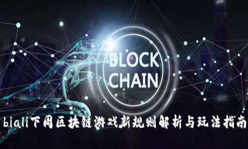 biali下周区块链游戏新规则解析与玩法指南