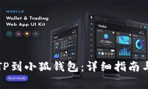 如何有效导入TP到小狐钱包：详细指南与常见问题解答