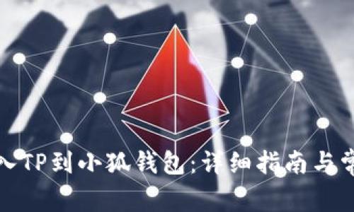 如何有效导入TP到小狐钱包：详细指南与常见问题解答
