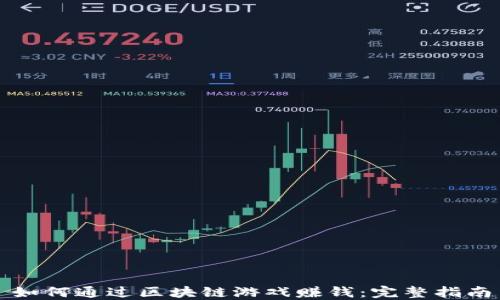 
如何通过区块链游戏赚钱：完整指南