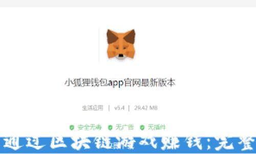
如何通过区块链游戏赚钱：完整指南