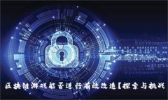 区块链游戏能否进行有效改造？探索与挑战
