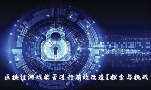 区块链游戏能否进行有效改造？探索与挑战