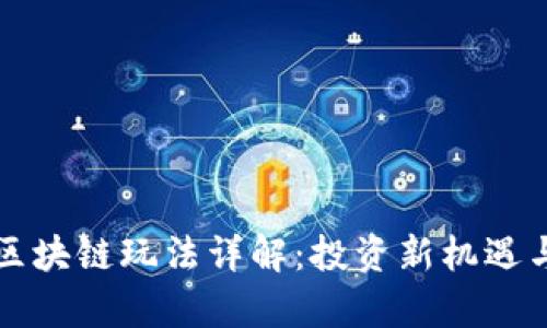 凤凰金融区块链玩法详解：投资新机遇与风险分析