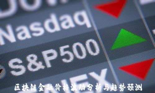 
区块链金融价格波动分析与趋势预测