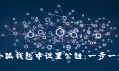 如何在小狐钱包中设置公链：一步一步的指南