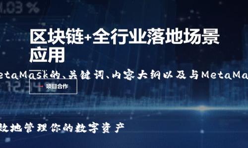 在这里，我将为您提供一个关于MetaMask的、关键词、内容大纲以及与MetaMask相关的六个问题及其详细回答。

### 

MetaMask使用指南：如何安全高效地管理你的数字资产