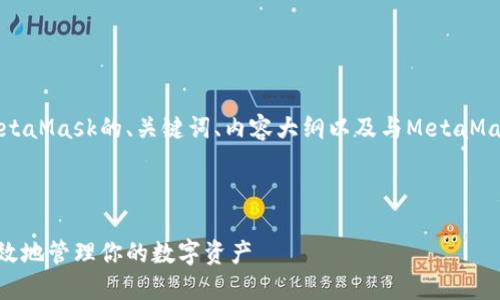 在这里，我将为您提供一个关于MetaMask的、关键词、内容大纲以及与MetaMask相关的六个问题及其详细回答。

### 

MetaMask使用指南：如何安全高效地管理你的数字资产