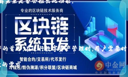 baioti小狐钱包TRC20使用指南：安全便捷的钱包选择/baioti  
小狐钱包, TRC20, 加密货币, 数字钱包/guanjianci  

## 内容主体大纲

1. **引言**
   - 为什么选择数字钱包
   - 小狐钱包的概述及其优势

2. **小狐钱包的基本功能**
   - 钱包的注册与登录流程
   - 钱包的界面和功能介绍
   - 资产管理工具

3. **TRC20的定义与重要性**
   - TRC20是什么？
   - TRC20与其他代币标准的比较
   - TRC20的应用场景与生态系统

4. **如何使用小狐钱包进行TRC20交易**
   - 添加TRC20资产
   - 发送和接收TRC20代币的具体步骤
   - 交易记录的查看与管理

5. **小狐钱包的安全性分析**
   - 安全机制介绍
   - 如何保护你的数字资产
   - 防范网络诈骗的方法

6. **常见问题解答**
   - 用户在使用小狐钱包过程中可能遇到的问题
   - 解决方案与建议

7. **总结**
   - 小狐钱包的综合评价
   - 未来发展趋势

## 内容详细写作

**引言**

随着加密货币的快速发展，越来越多的人开始关注数字资产的管理，而数字钱包作为其中的重要工具，受到广泛的欢迎。在众多数字钱包中，小狐钱包以其易用性和强大的功能脱颖而出，特别是对TRC20代币的支持，使其成为用户的优选之一。

在本篇文章中，我们将深入探讨小狐钱包的使用指南，帮助用户了解如何安全、便捷地管理他们的TRC20资产。

**小狐钱包的基本功能**

钱包的注册与登录流程

要开始使用小狐钱包，用户首先需要下载并安装相应的应用程序。注册过程简单明了，用户只需提供一个有效的电子邮件地址，设置密码，并按照平台的提示完成注册。为了确保账户的安全，系统会要求用户进行身份验证。

登录时，用户可以选择使用电子邮件和密码进行登录，或者通过邮箱验证码进行快速登录。登录后的界面直观易用，用户可以方便地管理他们的资产。

钱包的界面和功能介绍

小狐钱包的界面设计简洁大方，主要分为资产管理、交易记录、设置等功能模块。在资产管理模块，用户可以查看他们所有的资产，包括TRC20代币的实时价格、持有数量等信息。

交易记录模块提供了详细的交易历史，方便用户查询和管理不同的交易。设置模块则允许用户调整安全选项、修改账户信息等，增强用户体验。

资产管理工具

小狐钱包提供多种资产管理工具，用户可以方便地添加、删除和管理他们的TRC20资产。系统支持多种币种的交易，用户可以通过简单的步骤进行币种兑换。

**TRC20的定义与重要性**

TRC20是什么？

TRC20是基于波场（TRON）区块链的一种代币标准，类似于以太坊的ERC20标准。它为开发者提供了一种创建和发行代币的框架，使他们可以在波场生态系统中构建去中心化应用（DApps）。

TRC20与其他代币标准的比较

与ERC20标准相比，TRC20具有更快的交易速度和更低的手续费，适合大规模应用。此外，TRC20还支持多种功能，比如更灵活的智能合约，这使得其在去中心化金融（DeFi）领域得以广泛运用。

TRC20的应用场景与生态系统

TRC20代币被广泛应用于各类DApps，如去中心化交易所、游戏、社交媒体平台等。它为用户提供了更高的自由度和安全性，是波场生态系统中不可或缺的一部分。

**如何使用小狐钱包进行TRC20交易**

添加TRC20资产

在小狐钱包中，用户可以轻松添加TRC20资产。用户只需点击“添加资产”按钮，搜索所需的TRC20代币并确认添加，系统会自动更新账户资产列表。

发送和接收TRC20代币的具体步骤

发送TRC20代币需要输入对方的钱包地址和转账金额，并确认无误后完成转账。用户可以通过扫一扫或粘贴地址的方式来避免手动输入的错误。接收代币则只需提供自己的钱包地址，交易完成后，资产会自动更新到用户的账户。

交易记录的查看与管理

用户可以在交易记录模块中查看所有交易的详细信息，包括时间、金额、交易状态等。如果出现问题，用户可直接与支持团队联系，寻求帮助。

**小狐钱包的安全性分析**

安全机制介绍

小狐钱包采用多重安全机制确保用户资产的安全，包括加密存储、两步验证和冷钱包技术等。这些措施有效地防止了黑客攻击和资产盗窃。

如何保护你的数字资产

用户在使用小狐钱包时，应确保其账户信息的安全，如定期更换密码、开启两步验证等。此外，用户还应避免在公共网络环境中使用钱包，以降低信息泄露的风险。

防范网络诈骗的方法

用户应提高警惕，识别常见的网络诈骗手法。不轻信陌生人的投资建议，确保与朋友或可信赖的人进行交易，避免受骗。对于任何要求提供个人信息或私钥的请求，用户应保持警惕。

**常见问题解答**

1.小狐钱包支持哪些类型的加密货币？

小狐钱包不仅支持TRC20代币，还支持多种主流加密货币，包括比特币、以太坊等。用户可以通过简单的操作，添加自己所需的加密货币，提高交易的灵活性。

 ... (继续扩展) 

2.如果我忘记了密码，该怎么找回？

如果用户忘记了登录密码，可以通过注册时绑定的电子邮箱进行密码重置。用户会收到一封包含重置链接的邮件，点击链接后可设置新密码。

 ... (继续扩展)

3.小狐钱包的手续费是多少？

小狐钱包的手续费相对较低，具体根据不同的交易类型而有所不同。用户在进行交易前，可以在APP中查看实时手续费信息。

 ... (继续扩展)

4.如何提高小狐钱包的安全性？

用户可以通过开启两步验证、设置复杂密码等方式来提高钱包的安全性。此外，避免在不安全的网络环境中使用钱包，并定期备份钱包信息。

 ... (继续扩展)

5.小狐钱包的客服服务如何？

小狐钱包提供24小时在线客服，用户若在使用过程中遇到问题，可通过客服系统进行咨询。客服会及时响应并帮助用户解决相关问题。

 ... (继续扩展)

6.是否可以通过小狐钱包进行跨链交易？

目前小狐钱包主要支持TRC20代币的交易，跨链交易功能尚未全面开放。用户需关注官方动态，了解未来是否会推出此功能。

 ... (继续扩展)

**总结**

小狐钱包凭借其简洁的用户界面和强大的功能，背景质量良好，成为越来越多用户管理TRC20资产的首选。在进行数字资产管理时，用户需要时刻注意安全，并积极了解相关知识，以确保自身资产的安全。

未来，随着数字货币市场的发展，小狐钱包也将不断完善其功能，推出更多的服务，满足用户多层次的需求。