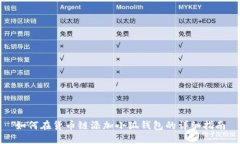 如何在货币链添加小狐钱包的详细指南