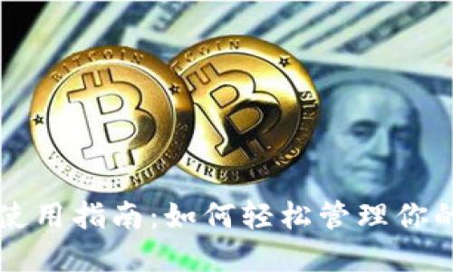 小狐钱包使用指南：如何轻松管理你的数字货币