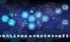 小狐钱包使用指南：如何轻松管理你的数字货币