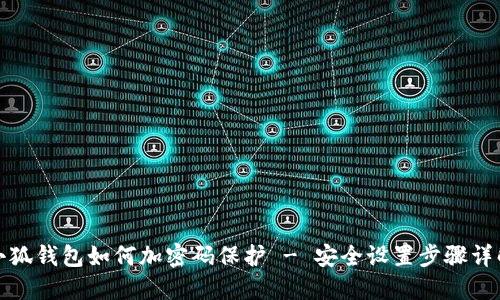 小狐钱包如何加密码保护 - 安全设置步骤详解