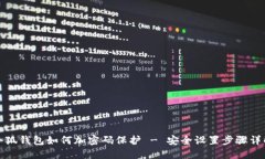 小狐钱包如何加密码保护 - 安全设置步骤详解