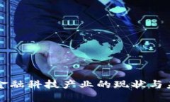 区块链金融科技产业的现状与未来发展