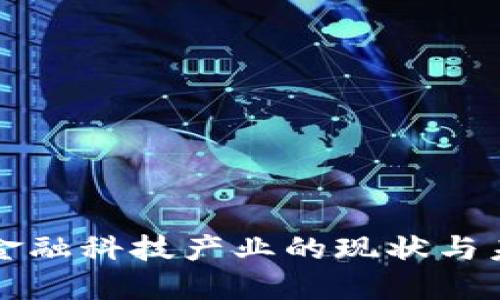 区块链金融科技产业的现状与未来发展