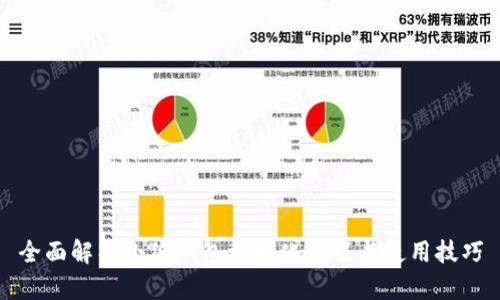 全面解析小狐钱包初始化流程与使用技巧