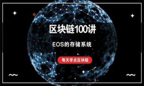 baoti全面解析区块链金融技术课程内容：从基础到实战应用/baoti  
区块链,金融技术,课程内容,实战应用/guanjianci  

### 内容主体大纲

1. **区块链技术概述**
   - 区块链的定义
   - 区块链的历史和发展
   - 区块链的基本原理

2. **区块链在金融领域的应用**
   - 传统金融与区块链金融的对比
   - 区块链技术带来的机遇
   - 成功案例分析

3. **区块链金融技术课程体系**
   - 课程目标与学习成果
   - 课程模块划分
   - 实践项目与案例研究

4. **课程内容深度解析**
   - 区块链基础知识
   - 智能合约及其在金融中的应用
   - 去中心化金融（DeFi）概念
   - 加密资产的管理与投资

5. **挑战与机遇**
   - 目前区块链金融面临的挑战
   - 区块链技术的未来发展趋势 

6. **总结与展望**
   - 区块链金融技术的整体前景
   - 学习区块链金融的最佳实践与建议

### 内容详细介绍

#### **区块链技术概述**

1. 区块链的定义
区块链是一种分布式数据库技术，通过加密手段确保数据的安全性和完整性。每一个区块包含了一组交易数据，这些数据通过链式结构相连接，形成一个不可篡改的账本系统。区块链的透明性和去中心化特征，使其在金融、供应链、医疗等领域的应用前景广阔。

2. 区块链的历史和发展
区块链技术最早由比特币引入，由中本聪在2009年提出。随着技术的不断发展，各种不同类型的区块链应运而生，包括公有链、私有链和联盟链等。随着以太坊的推出，智能合约的概念逐渐兴起，进一步推动了区块链技术在金融领域的应用。

3. 区块链的基本原理
区块链依靠多个节点共同维护，每个节点都持有完整的账本副本。当新交易发生时，这些交易会通过算法确认并打包成区块，后连接到链上。通过共识机制，如工作量证明（PoW）或权益证明（PoS），确保系统的安全性和去中心化。

#### **区块链在金融领域的应用**

1. 传统金融与区块链金融的对比
传统金融体系依赖于中央权威机构进行管理和验证，而区块链金融将权力分散到网络中的每个参与者。传统金融存在高成本和慢速交易的问题，而区块链技术通过去中心化的方式有效降低了成本，提高了交易速度与效率。

2. 区块链技术带来的机遇
区块链技术能够提高金融交易的透明度和安全性，显著降低欺诈风险，并加强信任机制。同时，跨境支付、智能合约以及去中心化金融（DeFi）的兴起，也为金融市场的创新提供了空间。

3. 成功案例分析
如Ripple及其区块链支付解决方案，以及以太坊上建立的DeFi项目，展示了如何利用区块链技术改善传统金融服务，实现了低成本、高效率的资金转移与交易。

#### **区块链金融技术课程体系**

1. 课程目标与学习成果
区块链金融技术课程旨在帮助学生学习并掌握区块链的基本原理、应用框架、金融模型及开发技能。学生经过系统学习后，应该能够对区块链金融现状及未来发展有全面的认识，具备解决实际问题的能力。

2. 课程模块划分
课程通常分为基础理论模块、技能实践模块和案例分析模块。基础模块主要讲解区块链基本概念；技术模块则涉及智能合约开发、DApp设计等实用技能；案例模块分析成功的区块链金融项目。

3. 实践项目与案例研究
通过让学生参与实际的区块链项目，提升其实践能力。如创建自己的ERC20代币、构建简单的去中心化应用（DApp），并分析行业中的真实案例，增强学生对区块链金融的理解与应用能力。

#### **课程内容深度解析**

1. 区块链基础知识
该部分内容包括区块链的工作机制、网络架构、与密码学的关系等。通过对区块链基础知识的理解，学生可以更好地理解其在金融中的应用背景。

2. 智能合约及其在金融中的应用
智能合约是自执行的合约，确保合约条款通过代码自动执行。在金融中，智能合约可以用于自动化支付、资产管理和债务清偿等，大幅度降低人为错误与违约风险。

3. 去中心化金融（DeFi）概念
DeFi是基于区块链的金融服务，提供无权威、无信任的金融交易环境，包括借贷、交易所、稳定币等，彻底改变了传统金融服务的运行方式。

4. 加密资产的管理与投资
针对加密资产的分析与管理，课程将探讨风险管理、选股策略及多样化投资组合的构建策略，帮助学生在实际投资中做出理智的决策。

#### **挑战与机遇**

1. 目前区块链金融面临的挑战
尽管区块链技术带来了诸多好处，但也面临法律法规、技术安全性和用户教育等多方面的挑战。特别是在合规性方面，许多国家仍在探索如何对区块链金融进行有效监管。

2. 区块链技术的未来发展趋势
未来，随着各国政府和学术界对区块链的重视，区块链金融将形成更为成熟的生态系统。随着传统金融与区块链的融合，新的商业模式将会不断涌现。

#### **总结与展望**

1. 区块链金融技术的整体前景
区块链金融技术正处于快速发展阶段，未来很可能成为全球经济体系的一部分。各行各业都可能借助区块链技术进行数字化转型，从而提高其效能与透明度。

2. 学习区块链金融的最佳实践与建议
建议在学习区块链金融技术时，学生应结合理论与实践，参与实际的项目开发以及社区活动，积极关注行业动态，以保持知识的前沿性和实践能力。

### 相关问题

1. **什么是区块链技术，它的基本工作原理是什么？**
2. **区块链与传统金融有什么本质区别，它们的优缺点分别是什么？**
3. **智能合约在金融领域的具体应用有哪些，如何影响合约执行的效率？**
4. **去中心化金融（DeFi）如何改变传统金融逻辑，存在哪些潜在风险？**
5. **学习区块链金融技术的过程应该包括哪些基本知识和技能？**
6. **区块链金融的未来展望如何？目前存在哪些主要挑战与机遇？**

---

如需进一步展开具体问题，请告诉我我将为每个问题提供800字的详细解答！