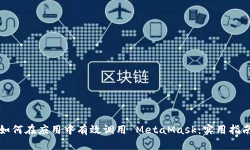 如何在应用中有效调用 MetaMask：实用指南