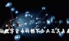 区块链金融数字货币的领军企业及其未来前景分