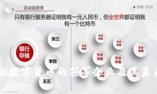 区块链金融数字货币的领军企业及其未来前景分析