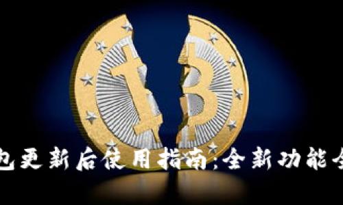 小狐钱包更新后使用指南：全新功能全面解析