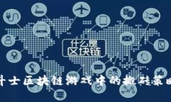探索角斗士区块链游戏中的搬砖策略与技巧